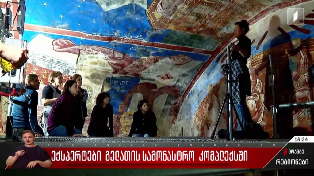 ექსპერტები გელათის სამონასტრო კომპლექსში