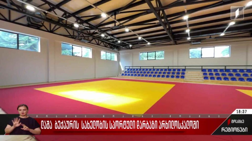 ლაშა ბექაურის სახელების სპორტული დარბაზი არხილოსკალოში