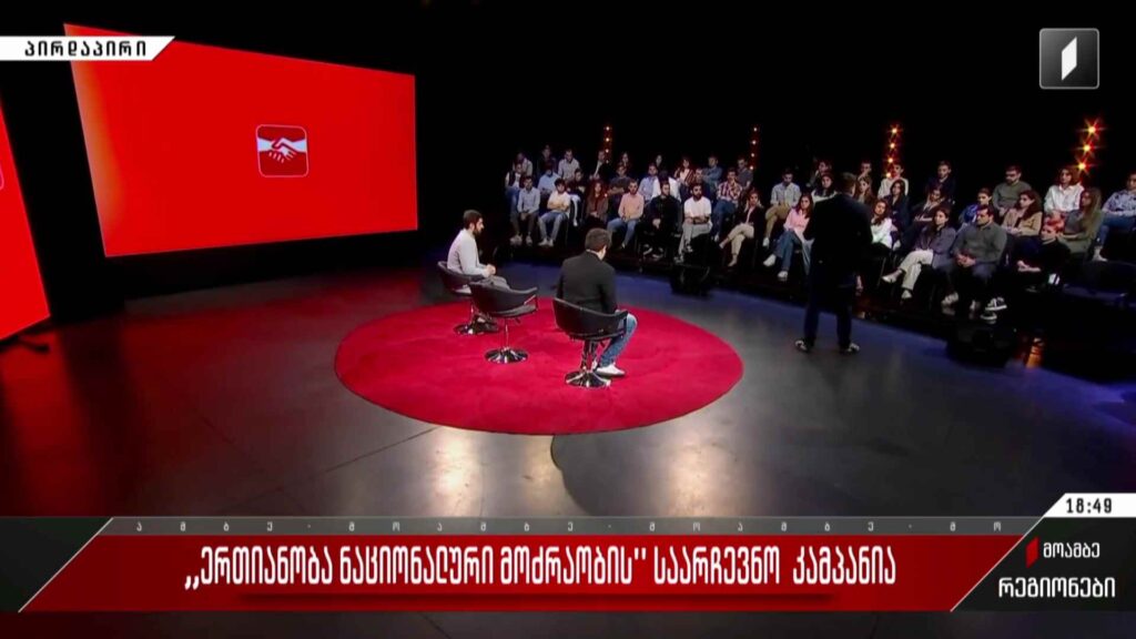 „ერთიანობა – ნაციონალური მოძრაობის“ საარჩევნო კამპანია