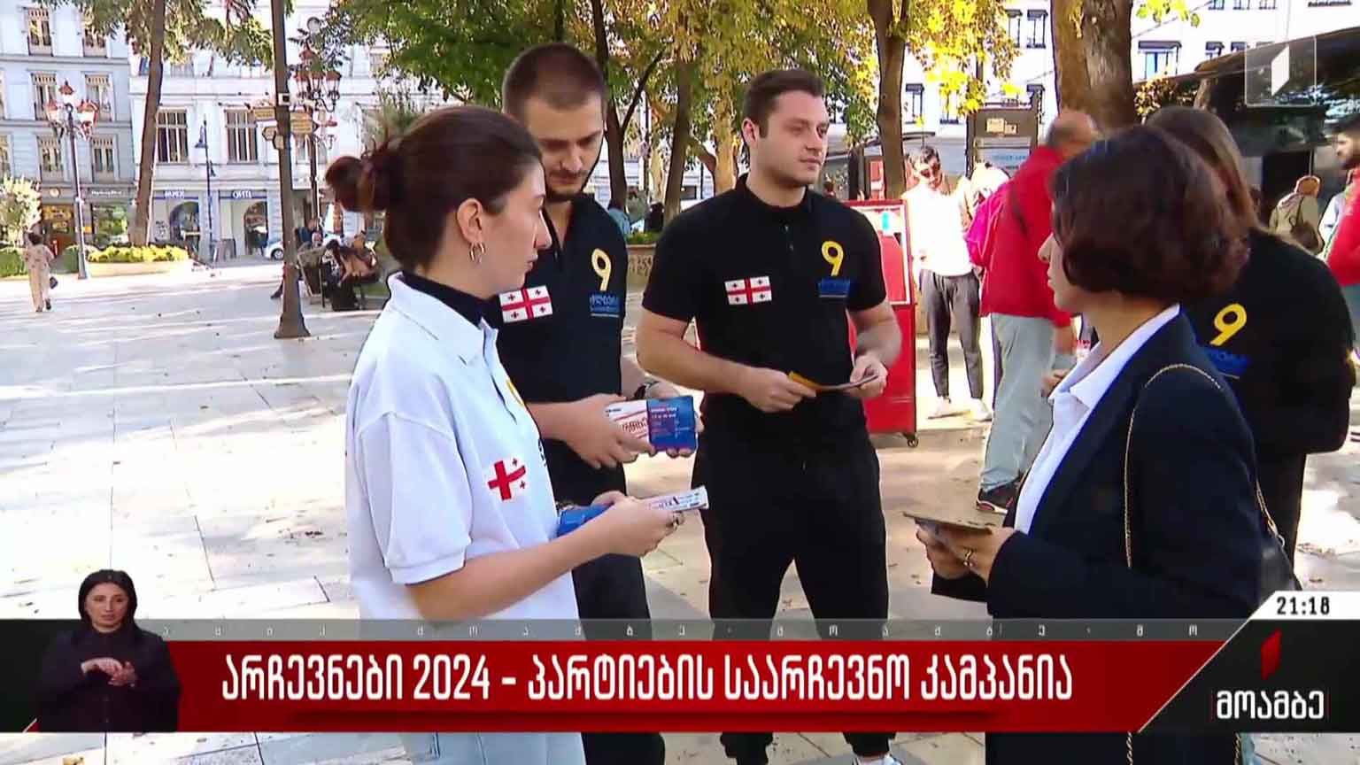 არჩევნები 2024 - პარტიების საარჩევნო კამპანია