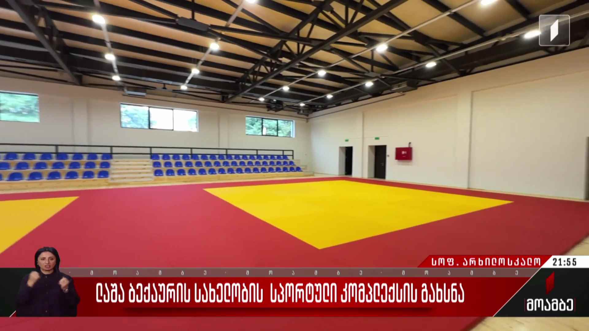 ლაშა ბექაურის სახელობის სპორტული კომპლექსის გახსნა