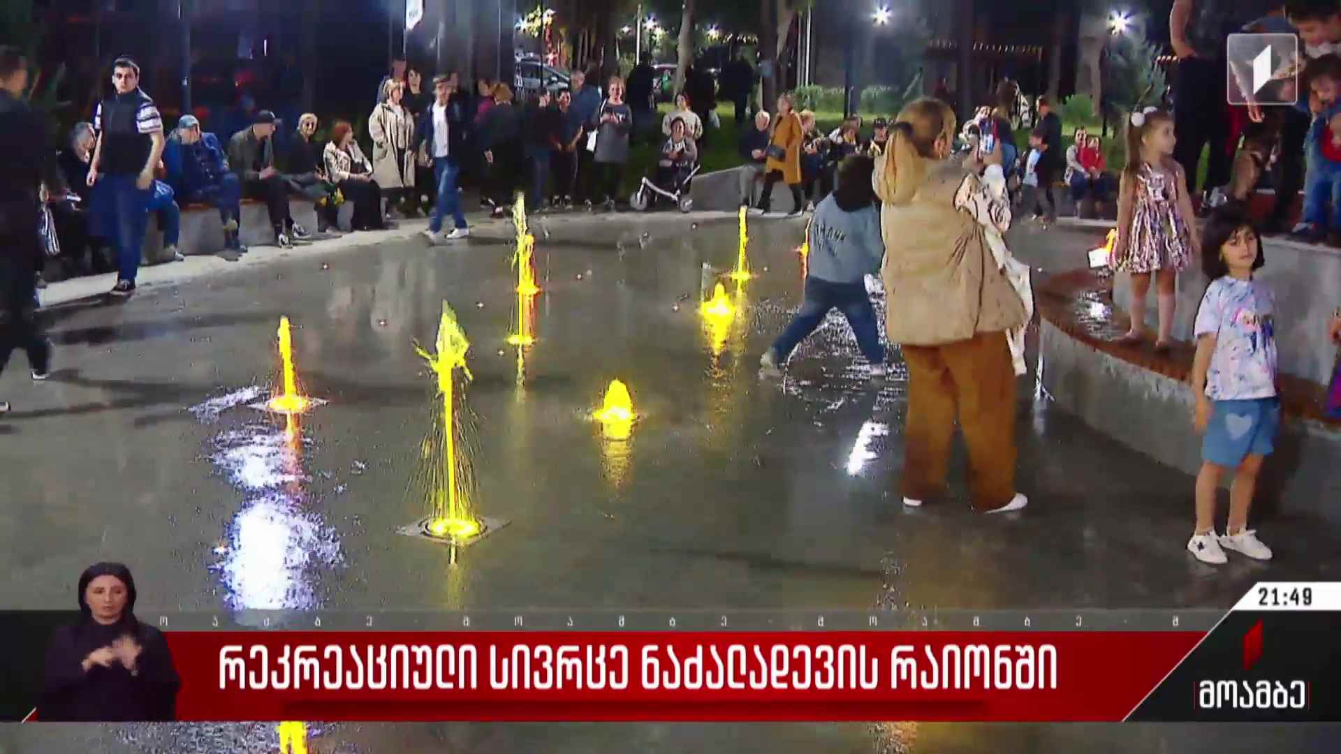 რეკრეაციული სივრცე ნაძალადევის რაიონში