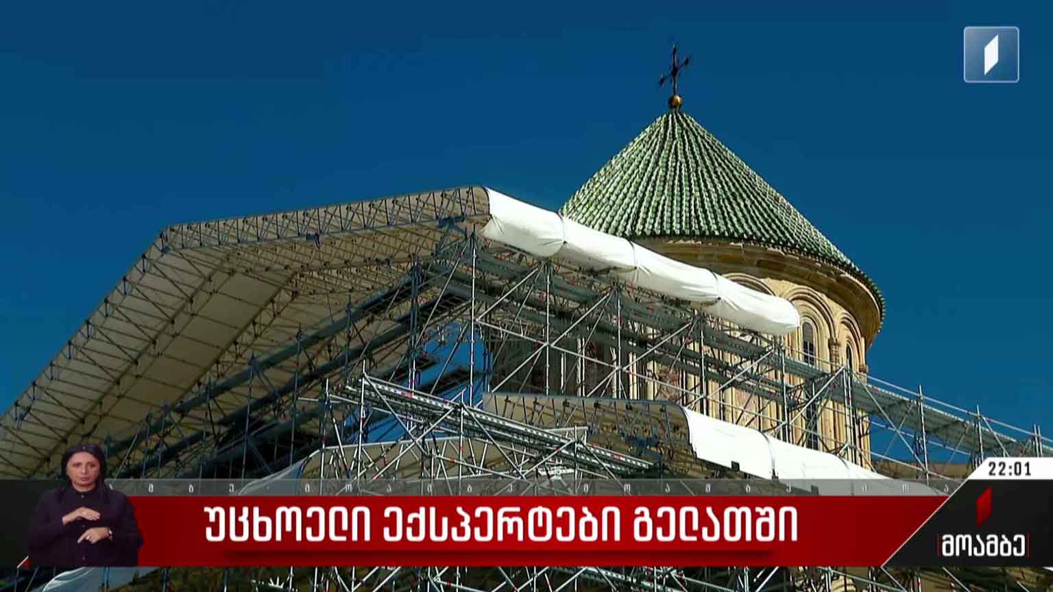უცხოელი ექსპერტები გელათში