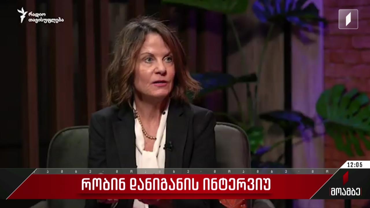 რობინ დანიგანის ინტერვიუ