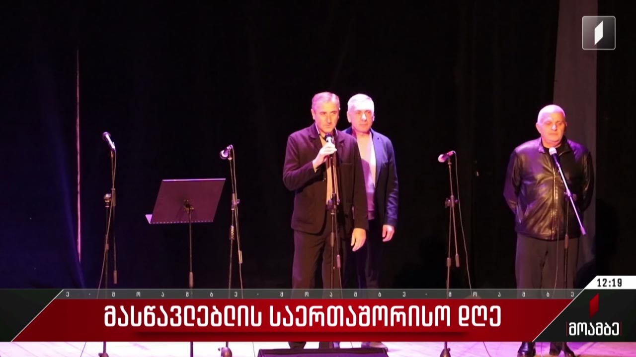 მასწავლებლის საერთაშორისო დღე