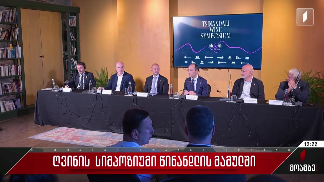 ღვინის სიმპოზიუმი წინანდლის მამულში