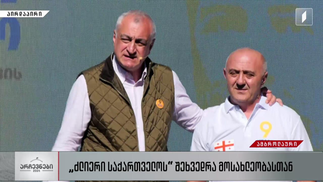 „ძლიერი საქართველოს“ შეხვედრა მოსახლეობასთან #მოამბე #LIVE