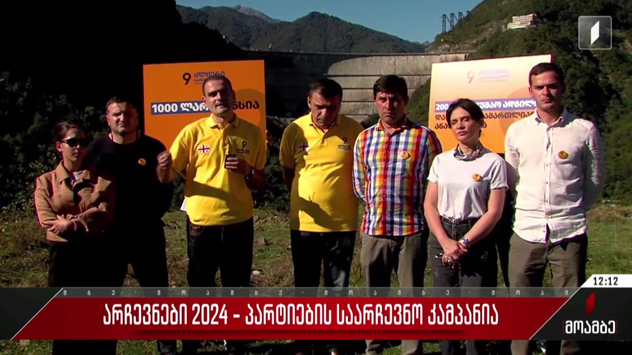 არჩევნები 2024 - „ძლიერი საქართველოს“ საარჩევნო კამპანია
