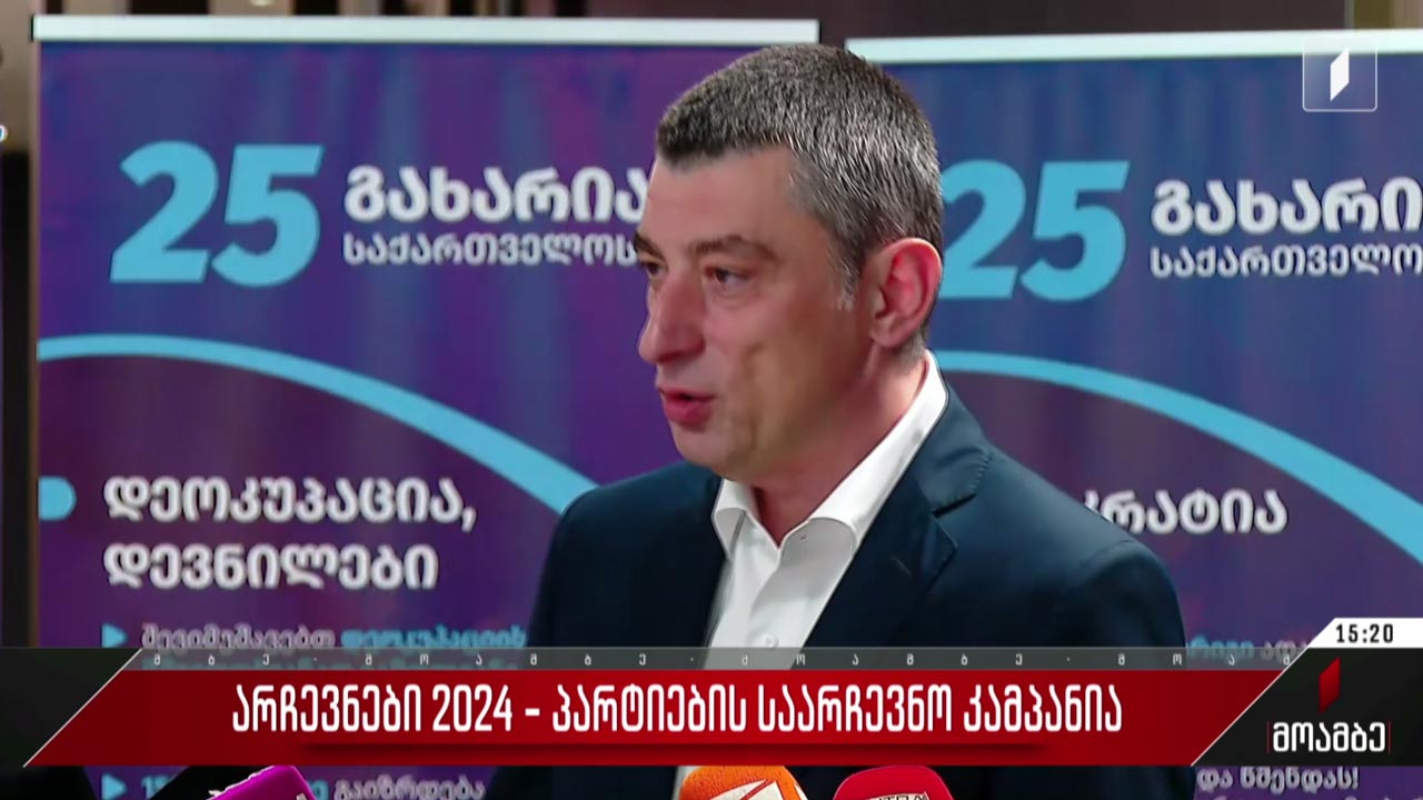 „გახარია საქართველოსთვის“ საარჩევნო კამპანია