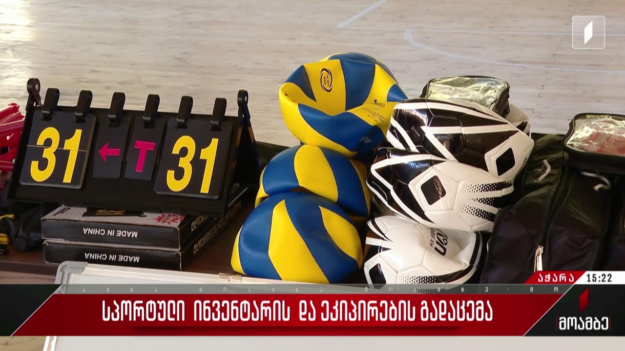 სპორტული ინვენტარისა და ეკიპირების გადაცემა