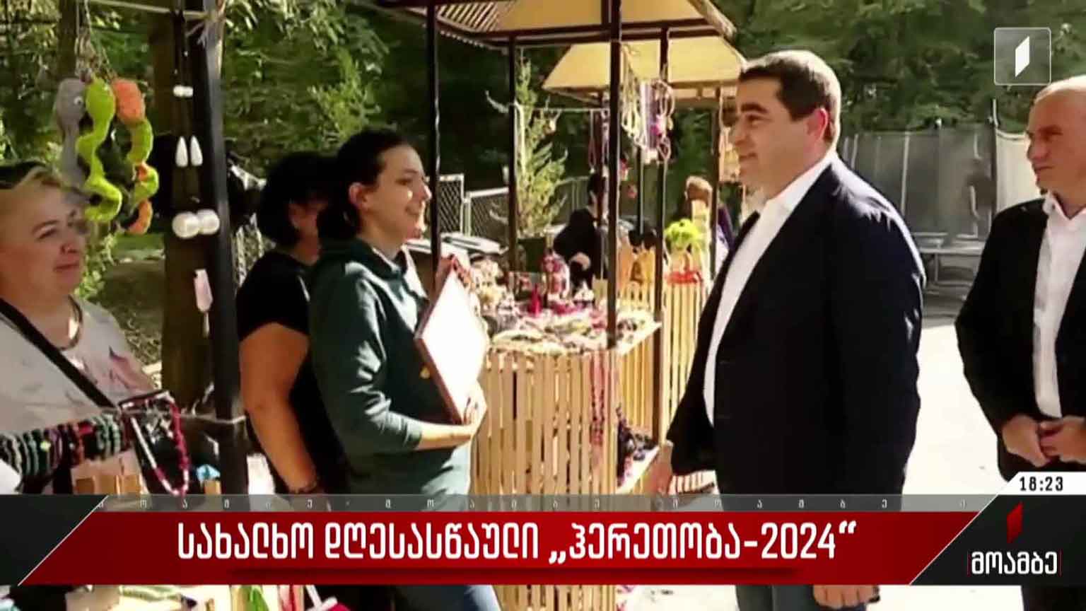 სახალხო დღესასწაული „ჰერეთობა 2024“