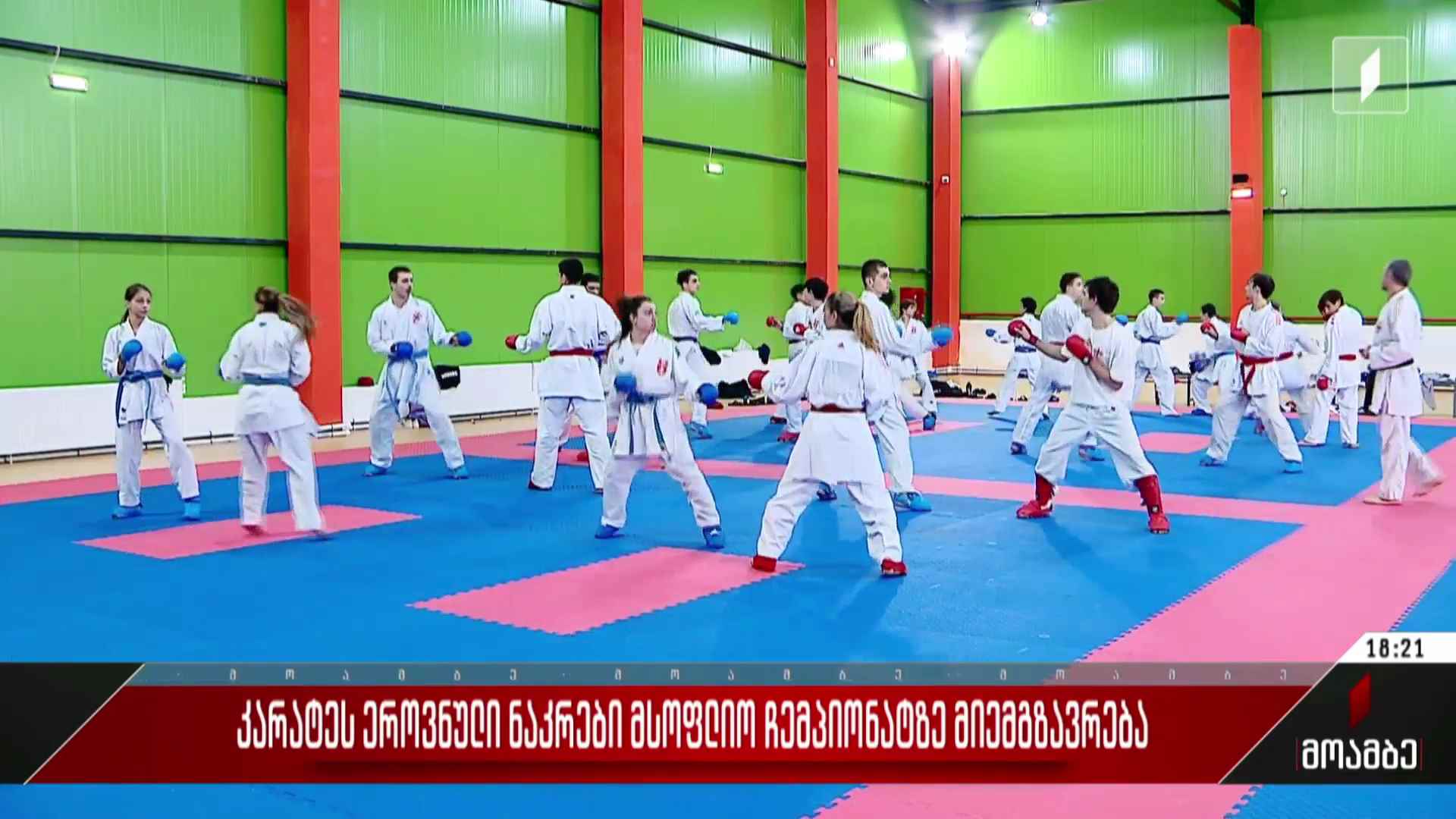 კარატეს ეროვნული ნაკრები მსოფლიო ჩემპიონატზე მიემგზავრება