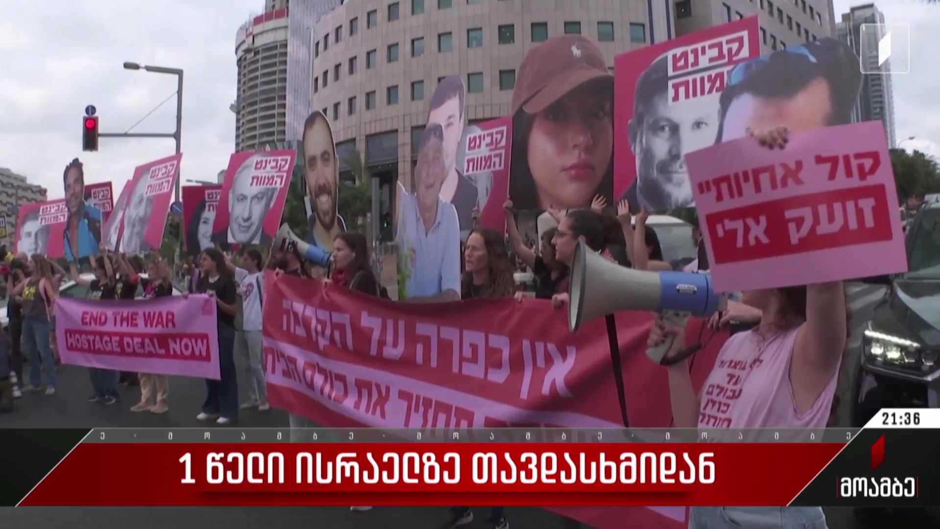 ერთი წელი ისრაელზე თავდასხმიდან