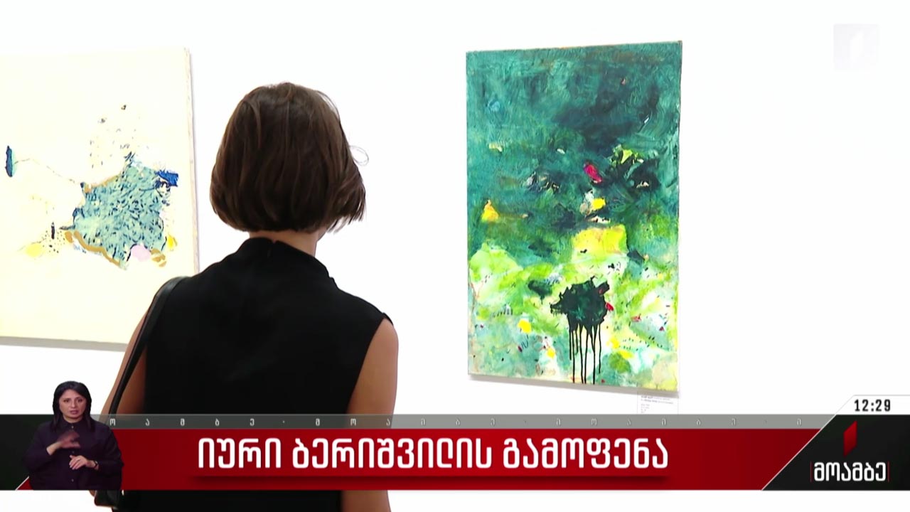 იური ბერიშვილის გამოფენა