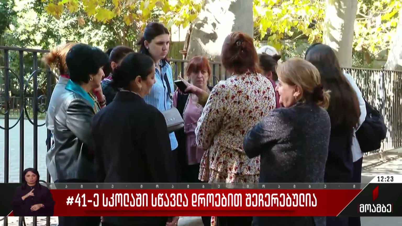 41-ე სკოლაში სწავლა დროებით შეჩერებულია