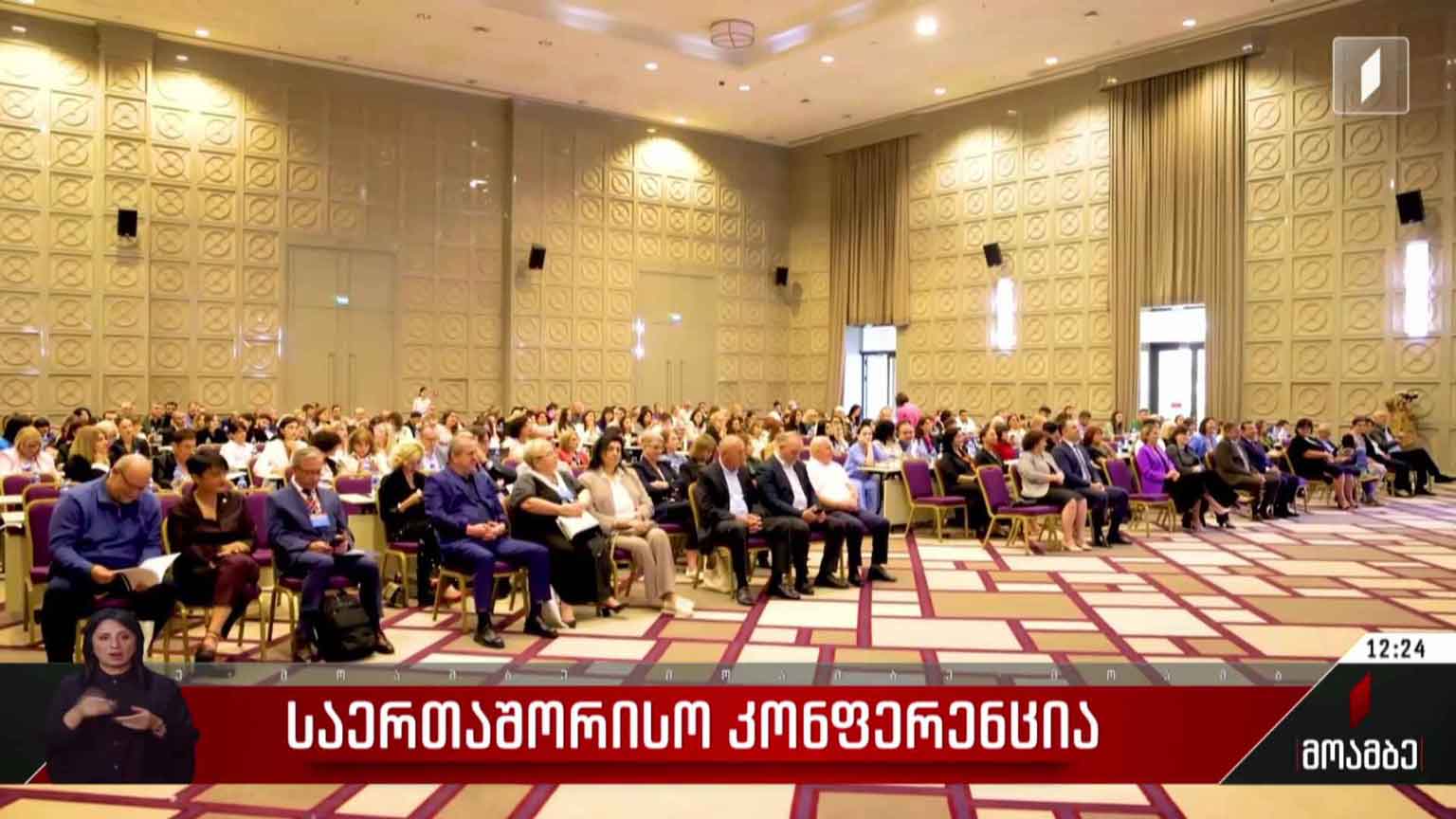 საერთაშორისო კონფერენცია