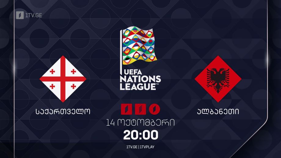 საქართველო – ალბანეთი. უეფას ერთა ლიგა 2024/2025 – 14 ოქტომბერი, 20:00