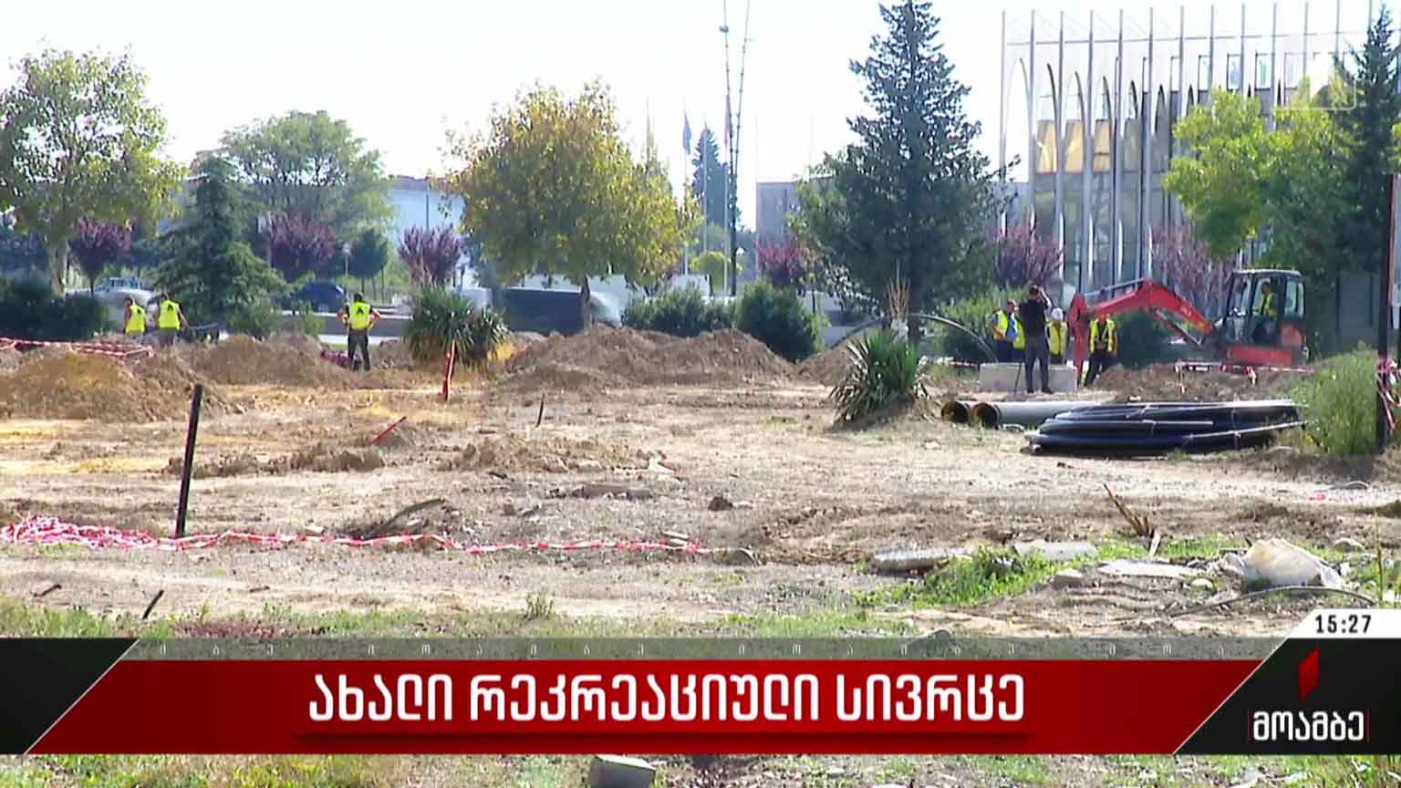 ახალი რეკრეაციული სივრცე