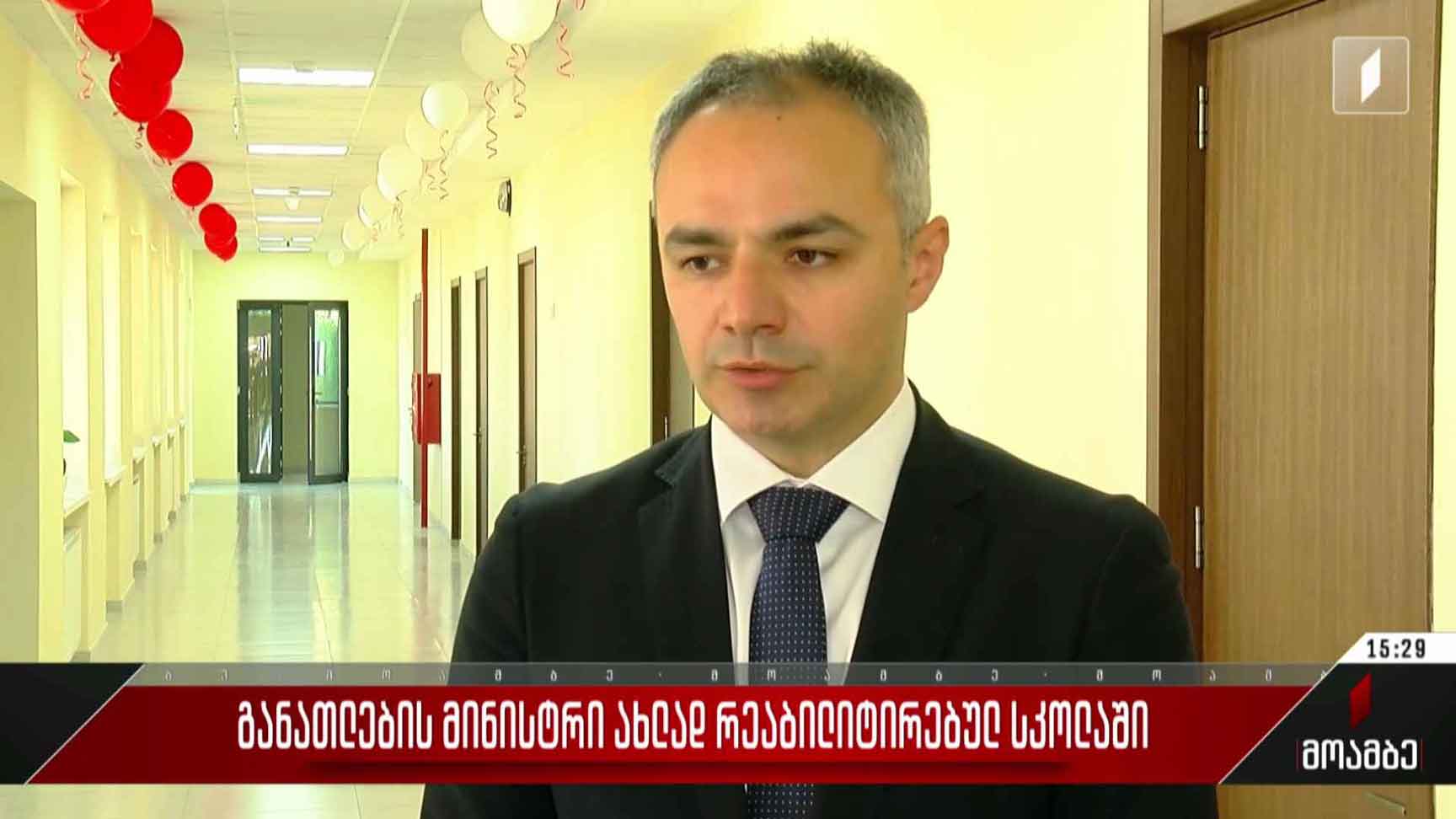 განათლების მინისტრი ახლად რეაბილიტირებულ სკოლაში