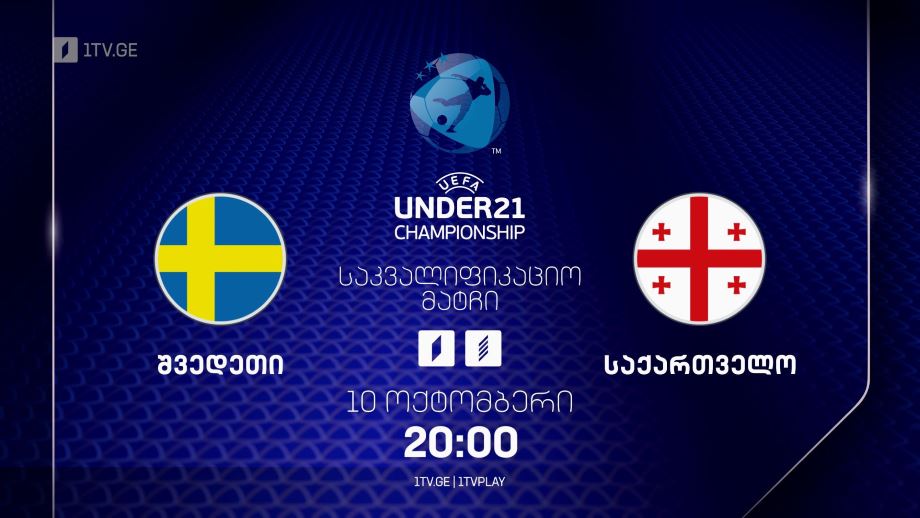 შვედეთი – საქართველო. U21 ევროპის 2025 წლის ჩემპიონატის საკვალიფიკაციო მატჩი – 10 ოქტომბერი, 20:00