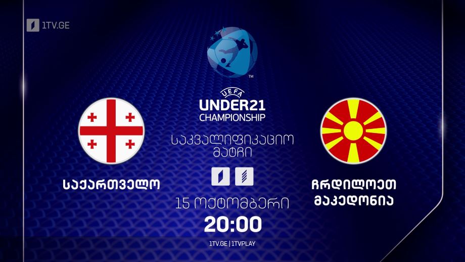 საქართველო – ჩრდილოეთ მაკედონია. U21 ევროპის 2025 წლის ჩემპიონატის საკვალიფიკაციო მატჩი – 15 ოქტომბერი, 20:00