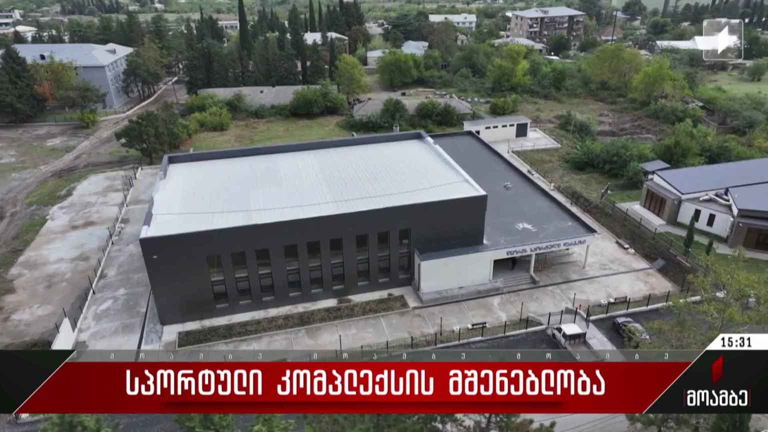 სპორტული კომპლექსის მშენებლობა