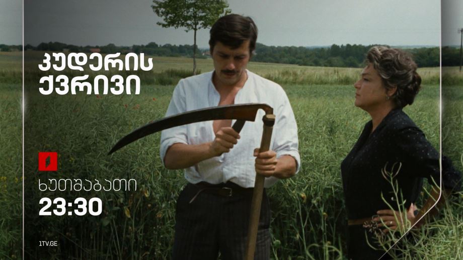 „კუდერის ქვრივი“(15) – 10 ოქტომბერს, 23:30