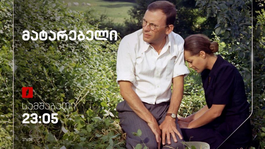 „მატარებელი“(12) – 8 ოქტომბერს, 23:05