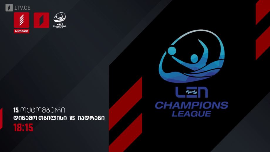 „დინამო თბილისი“ – „იადრანი“. წყალბურთი. ჩემპიონთა ლიგა 2024-25 – 15 ოქტომბერი, 18:15, პირველ არხზე და პირველი არხი სპორტზე