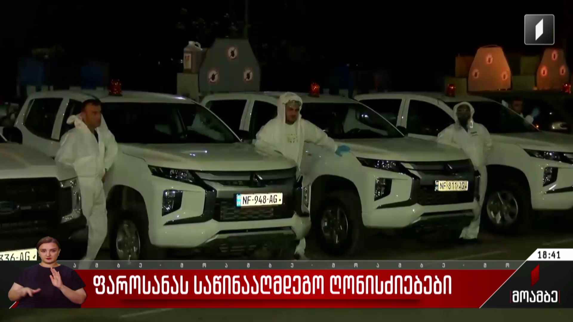 ფაროსანას საწინააღმდეგო ღონისძიებები