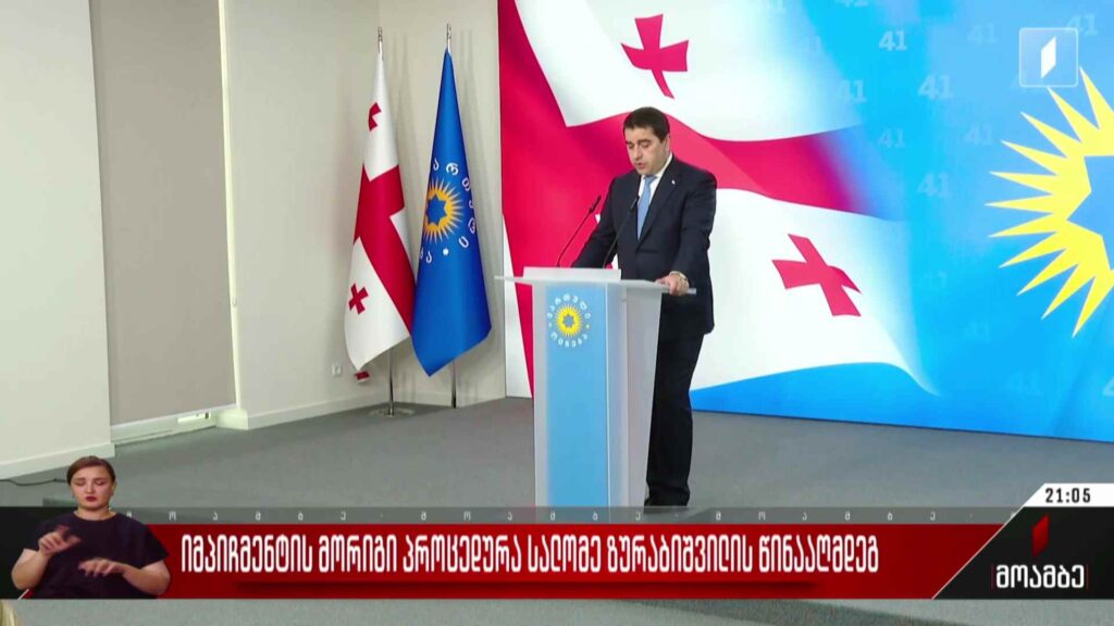 იმპიჩმენტის მორიგი პროცედურა სალომე ზურაბიშვილის წინააღმდეგ