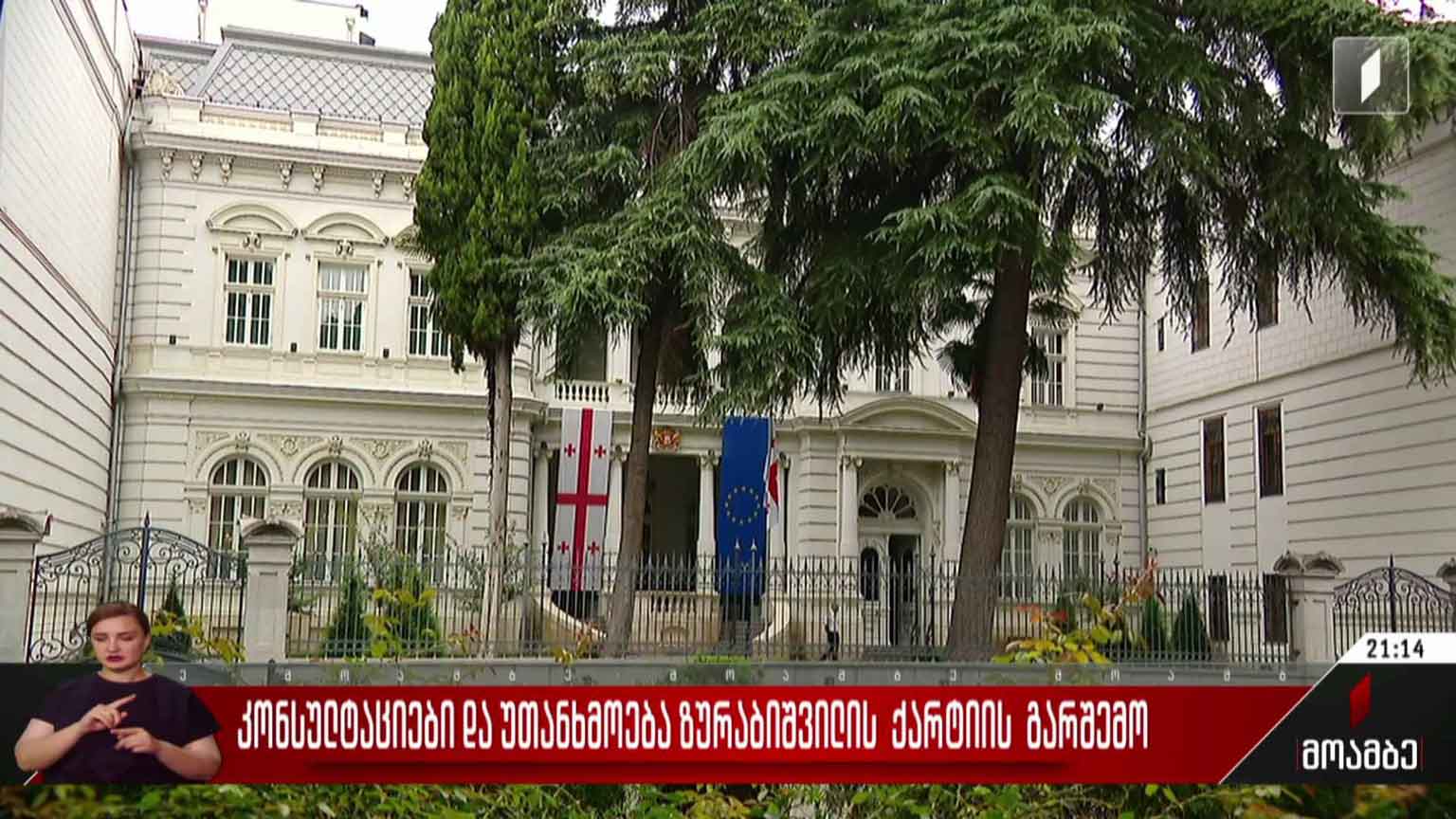 კონსულტაციები და უთანხმოება ზურაბიშვილის ქარტიის გარშემო