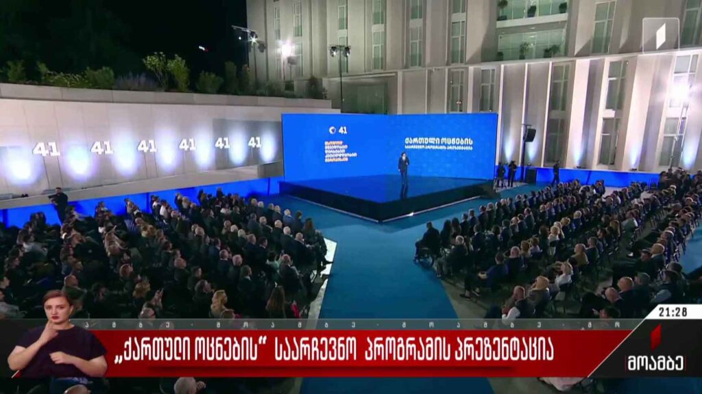 „ქართული ოცნების“ საარჩევნო პროგრამის პრეზენტაცია