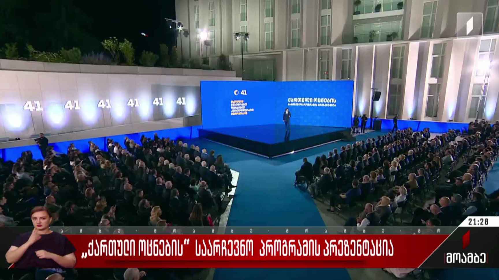 „ქართული ოცნების“ საარჩევნო პროგრამის პრეზენტაცია