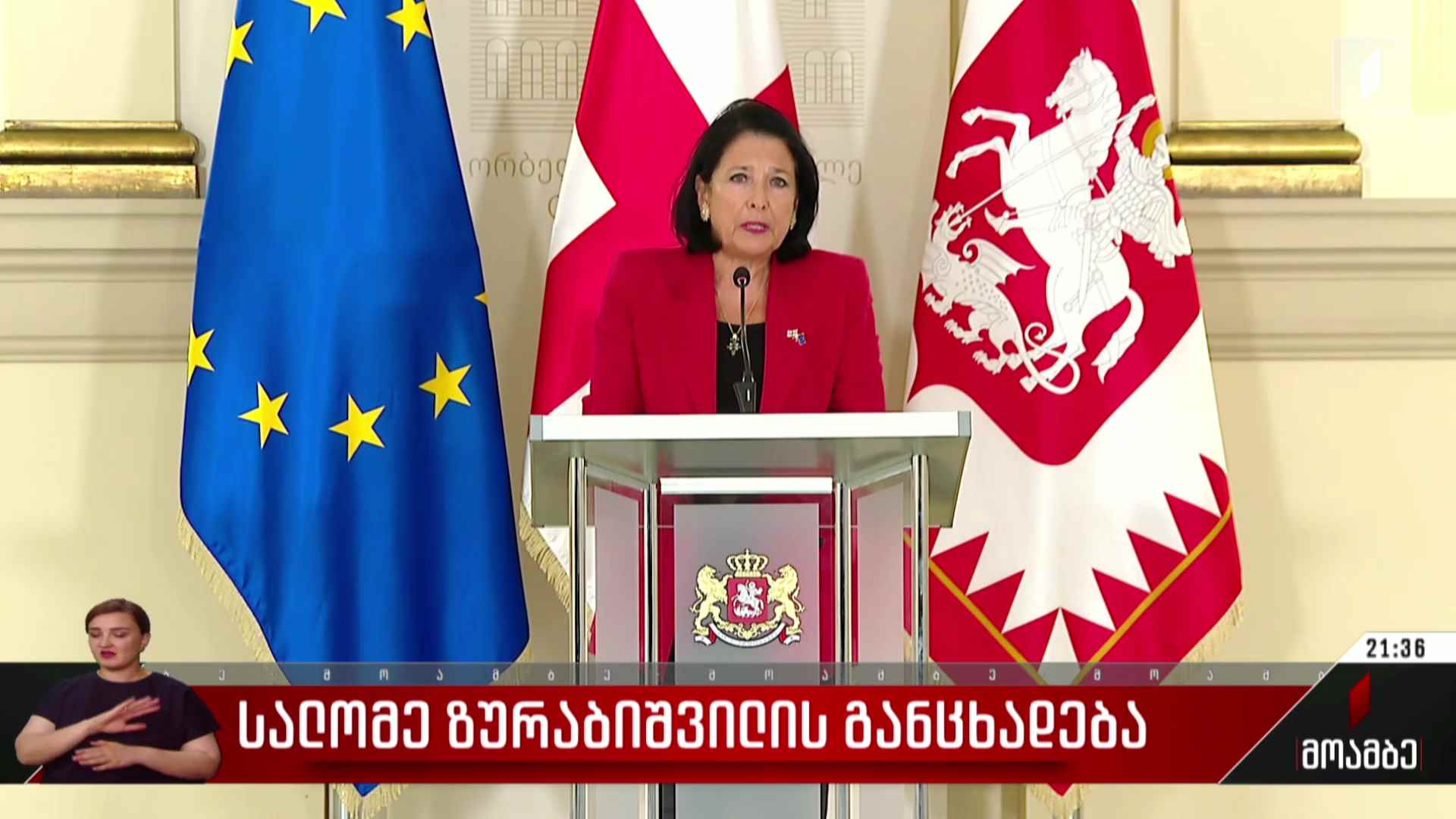 სალომე ზურაბიშვილის განცხადება