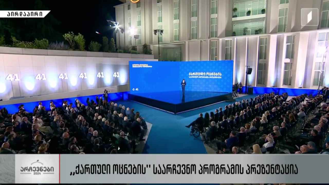 „ქართული ოცნების“ საარჩევნო პროგრამის პრეზენტაცია