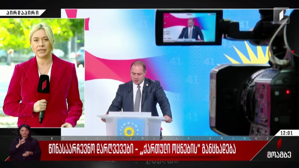 წინასაარჩევნო დარღვევები – „ქართული ოცნების“ განცხადება