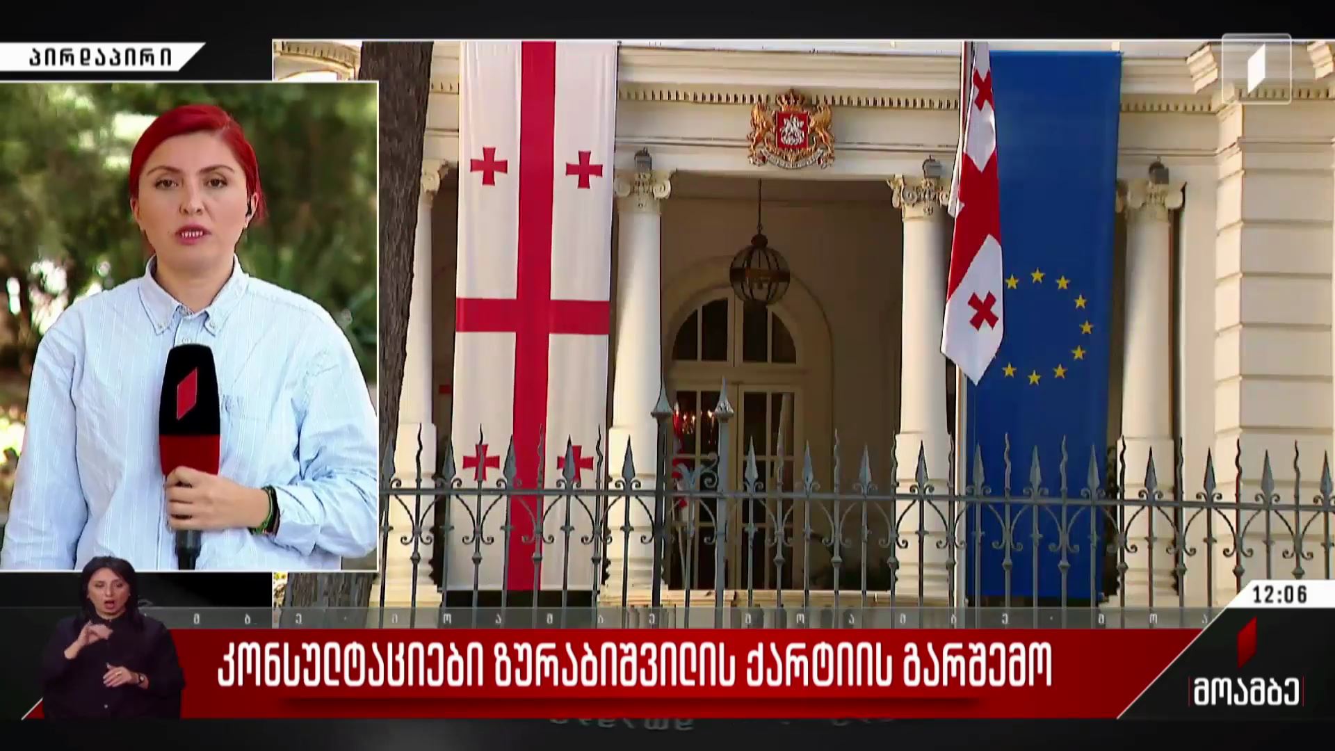 კონსულტაციები ზურაბიშვილის ქარტიის გარშემო