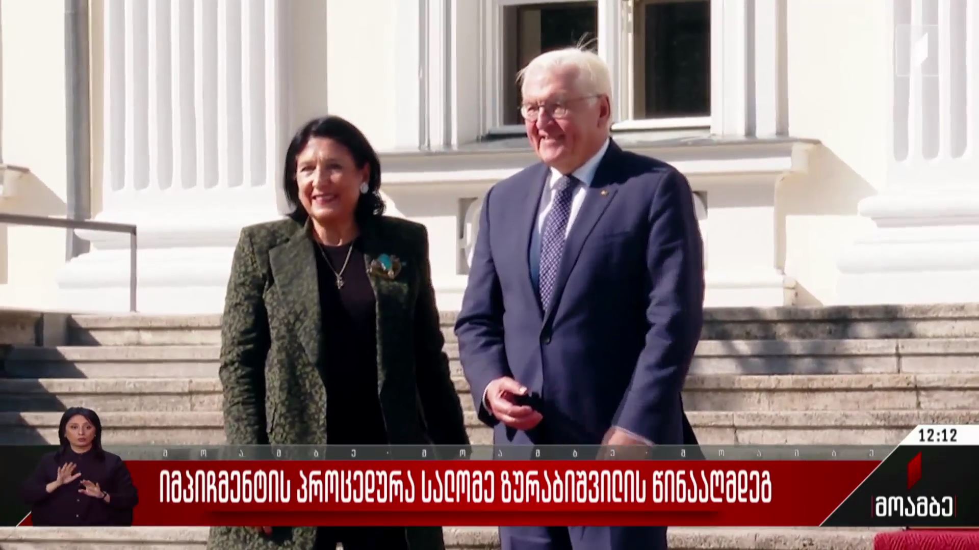 იმპიჩმენტის მორიგი პროცედურა სალომე ზურაბიშვილის წინააღმდეგ