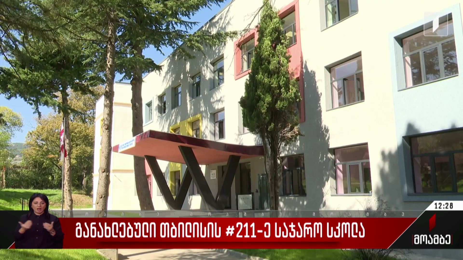 განახლებული თბილისის 211-ე საჯარო სკოლა