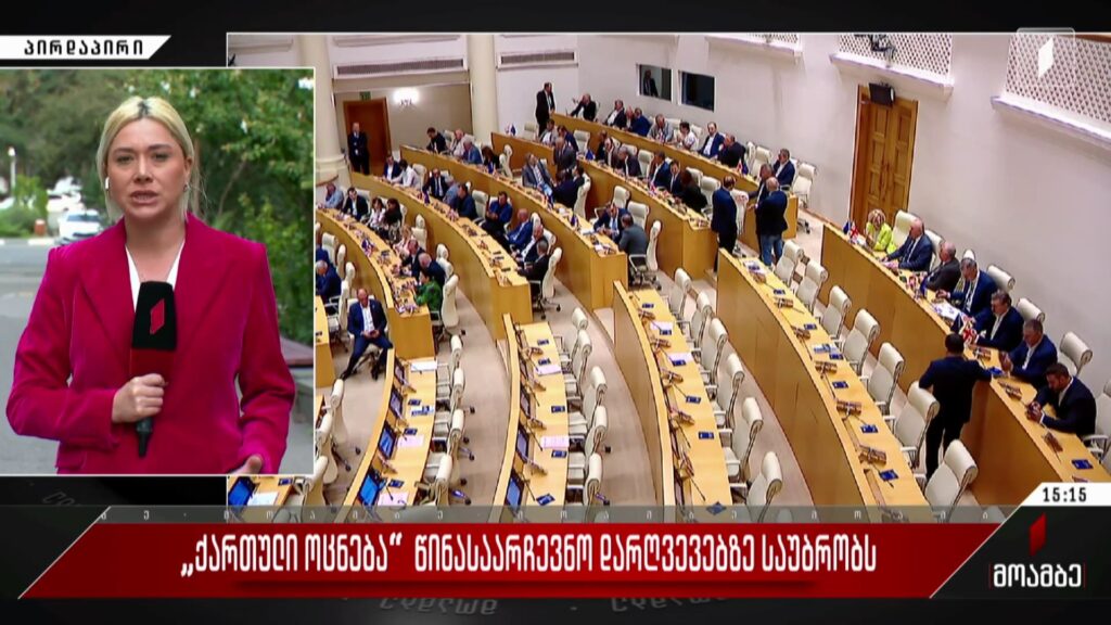 „ქართული ოცნება“ წინასაარჩევნო დარღვევებზე საუბრობს