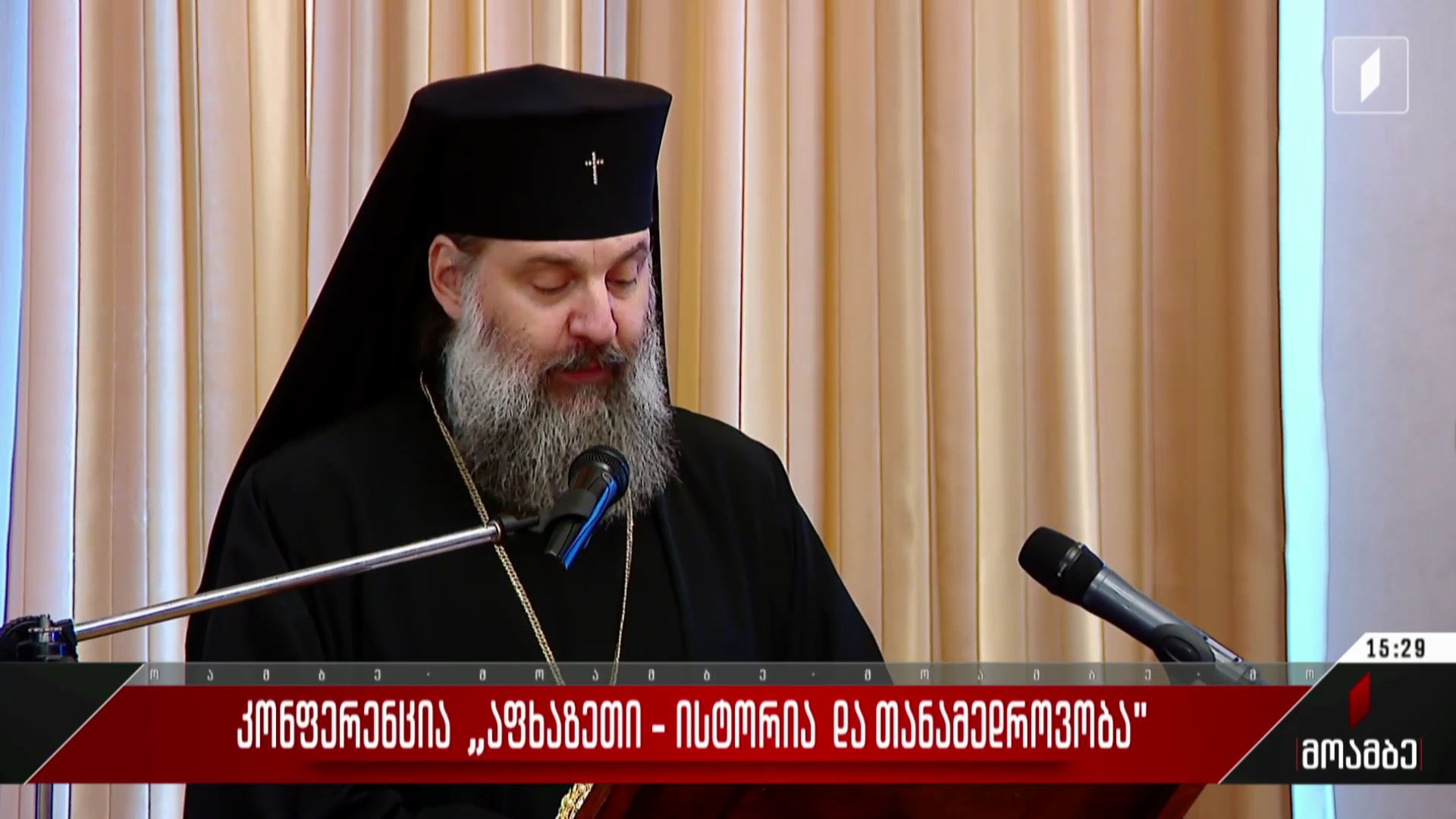 კონფერენცია „აფხაზეთი - ისტორია და თანამედროვეობა“