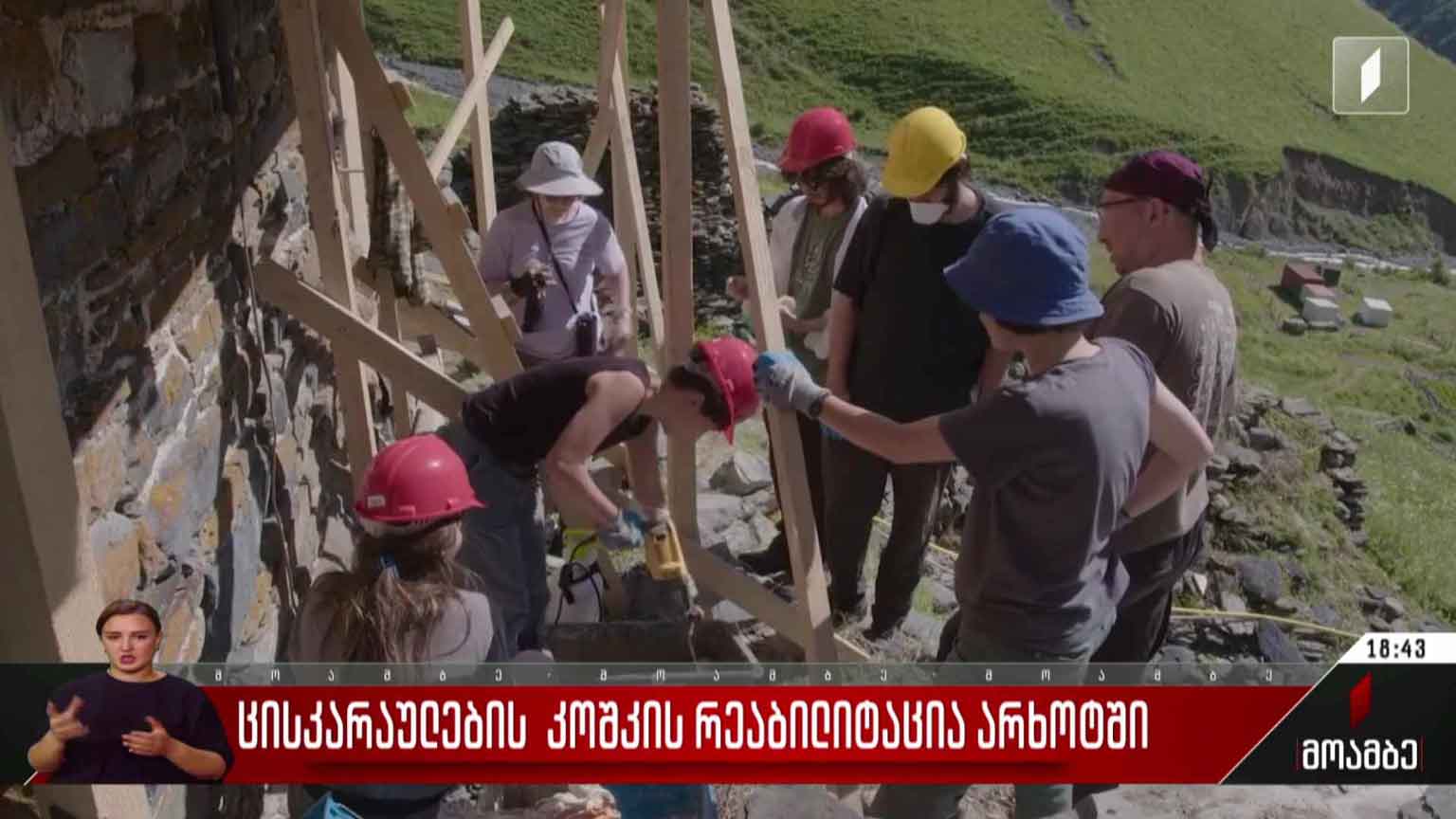 ცისკარაულების კოშკის რეაბილიტაცია არხოტში