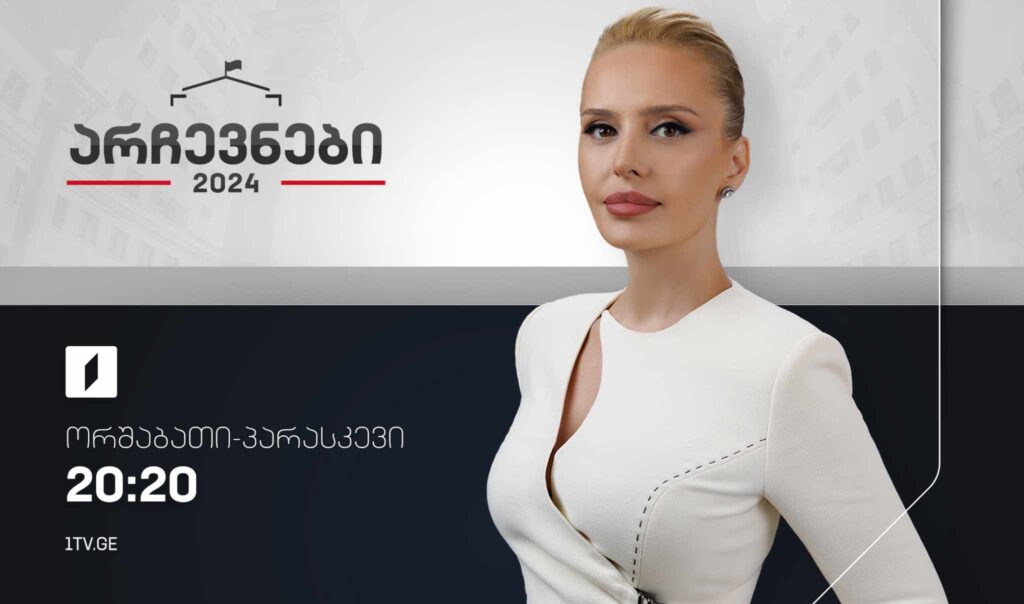 არჩევნები 2024 – 8 ოქტომბერი