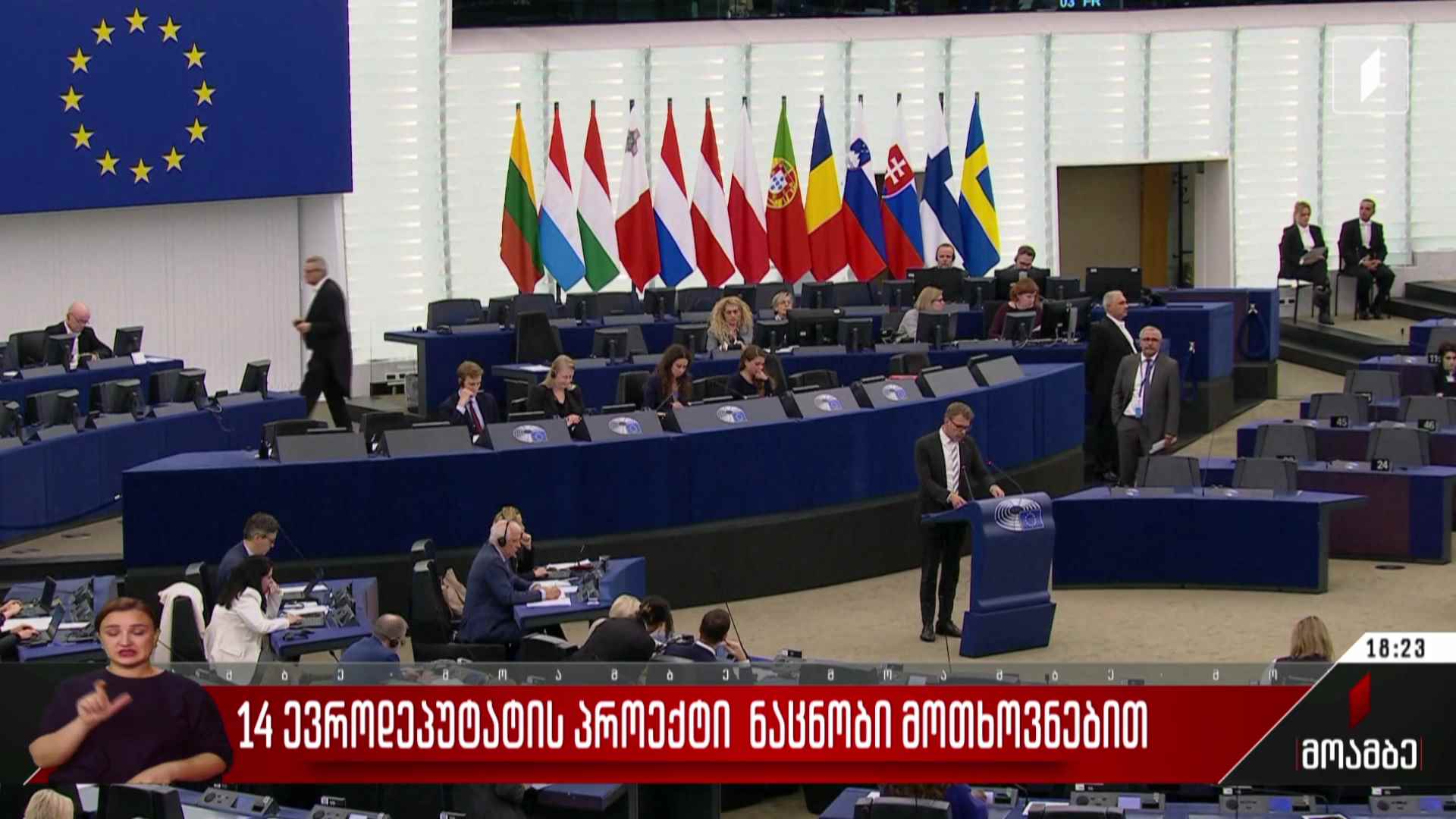 14 ევროდეპუტატის პროექტი ნაცნობი მოთხოვნებით