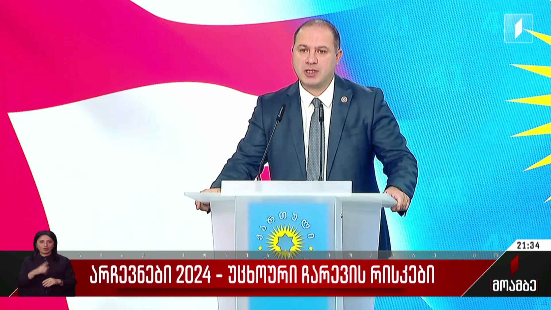 არჩევნები 2024 უცხოური ჩარევის რისკები 1TV