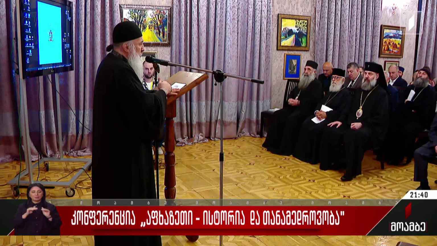 კონფერენცია „აფხაზეთი - ისტორია და თანამედროვეობა“