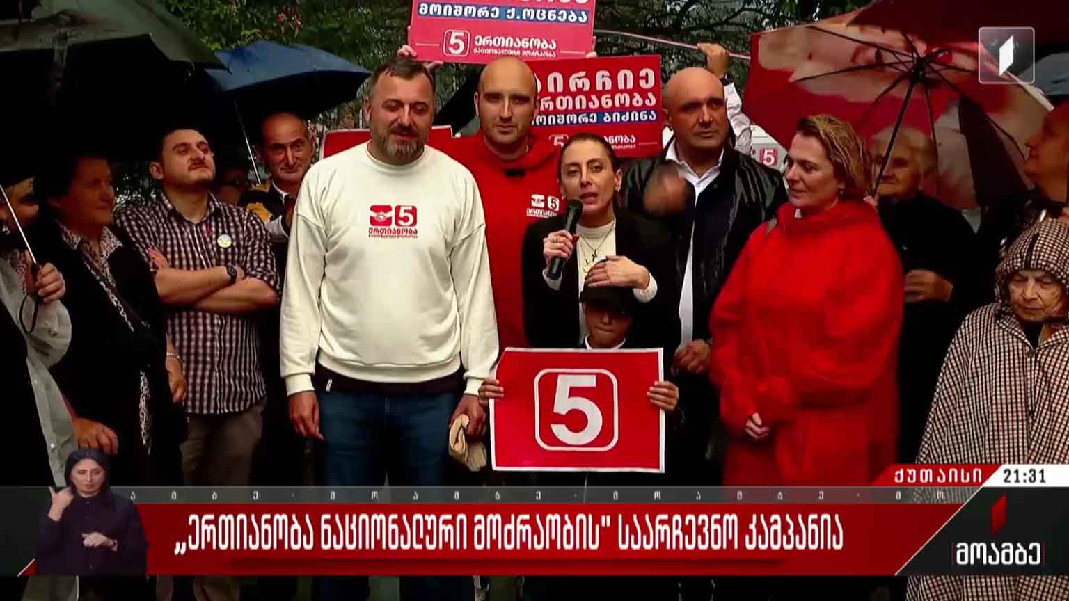 „ერთიანობა - ნაციონალური მოძრაობის“ საარჩევნო კამპანია