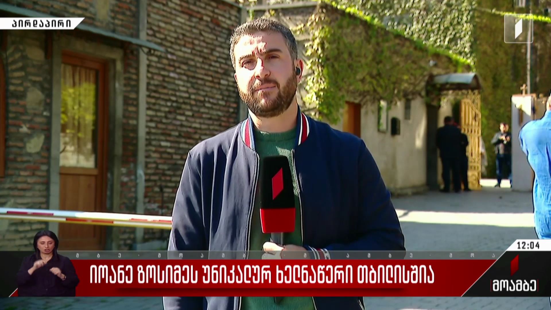 იოანე ზოსიმეს უნიკალური ხელნაწერი თბილისშია