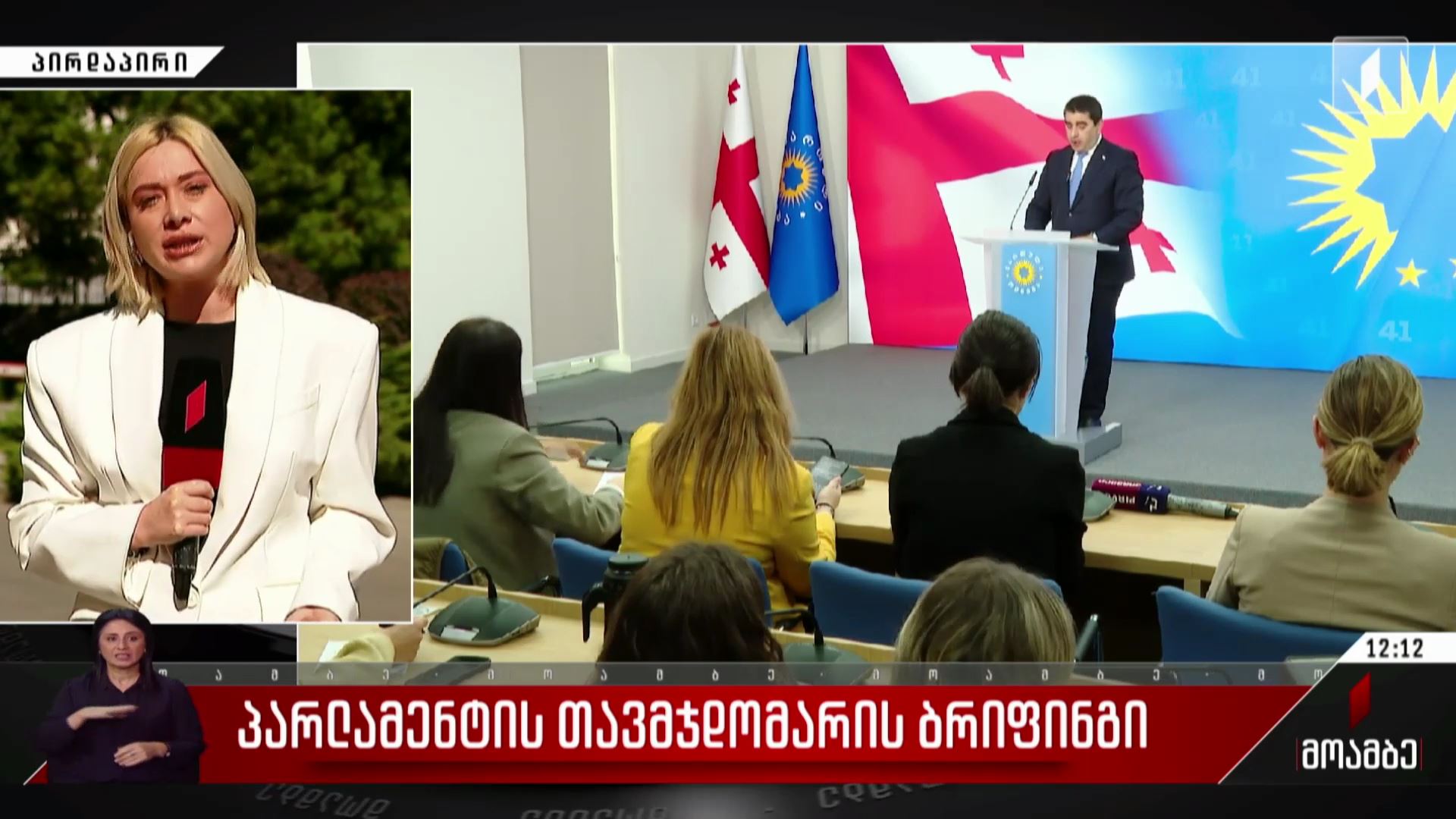 პარლამენტის თავმჯდომარის ბრიფინგი